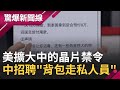 美擴大中國的晶片禁令 中嗆&quot;囤貨囤夠了!&quot; 招聘&quot;背包走私人員&quot; 犯罪為&quot;祖國做出貢獻&quot; 台塑大搬家! 王永慶&quot;起家厝&quot;賺翻了 風水師卻直搖頭? ｜【驚爆大解謎】｜三立新聞台