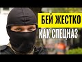 КАК СТОЯТЬ В ДРАКЕ ЧТОБЫ НЕ ВЫРУБИЛИ - СОВЕТЫ ИНСТРУКТОРА СПЕЦНАЗА ШТОРМ