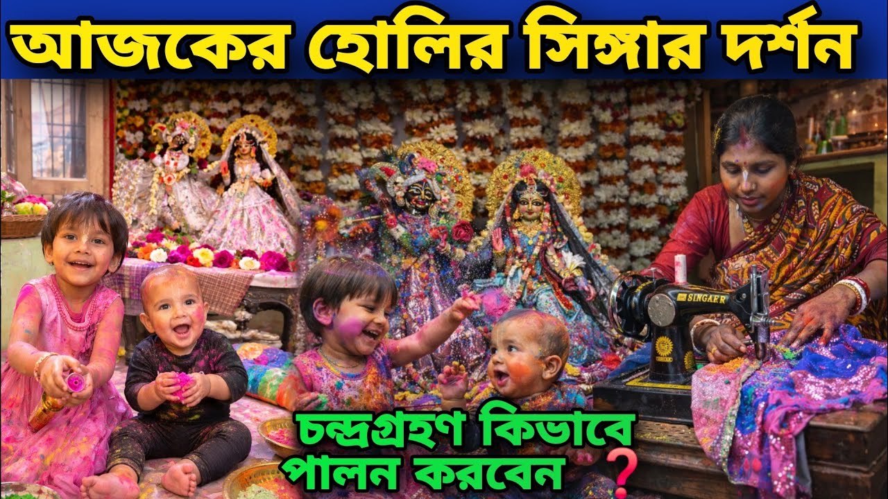 চন্দ্রগ্রহণে কিভাবে রাধা মাধবের সেবা হবে আজকের Holi দর্শন || রাধারানীর ড্রেস বানাচ্ছি Vrindavan Dham