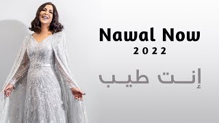 إنت طيب | نوال الكويتيه | Nawal Now