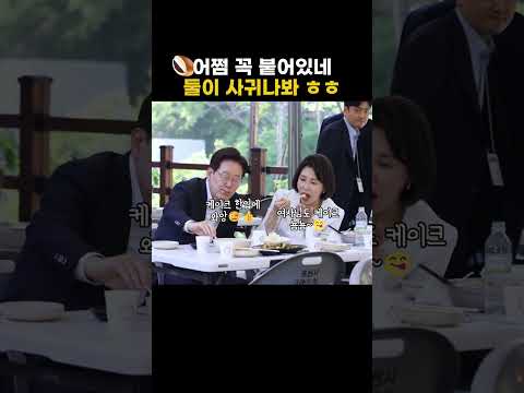 [이재명x김혜경] "둘이 사귀나 봐요 ㅎㅎ" 포천 계곡 닭살 데이트 ㅋㅋㅋ