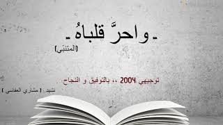 واحرَّ قلباهُ كاملة بصوت مشاري العفاسي دون البيوت الزائدة لطلاب التوجيهي ...