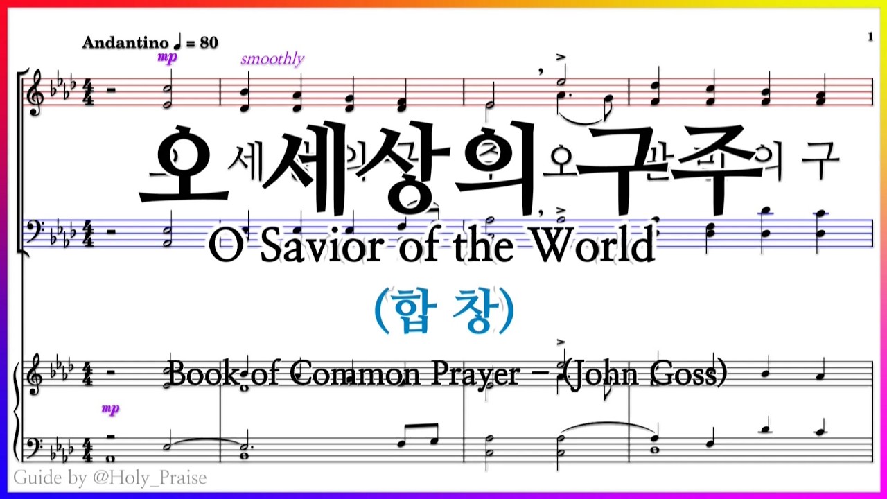 [합창] 오 세상의 구주(John Goss) – 소망교회 할렐루야찬양대