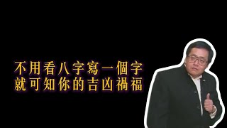 倪海廈： 學習！八字不全也可算命，测一個字 就即可知吉凶禍福。聽倪師講解輪字測字的玄機！ #倪海厦 #讲故事#算命 #婚姻 #周易 #风水 #命运 #国学智慧#紫微斗数