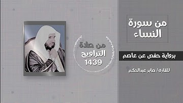 من سورة النساء (والذين آمنوا وعملوا الصالحات سندخلهم جنات) - القارئ  صابر عبدالحكم - تراويح 1439