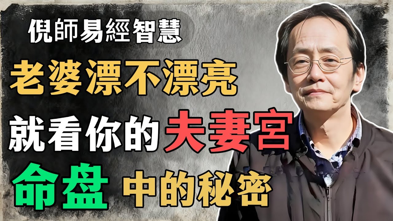 倪海廈：你的老婆是否漂亮，就看你的夫妻宮，若有這顆星，那恭喜你，你的另一半将会很漂亮！