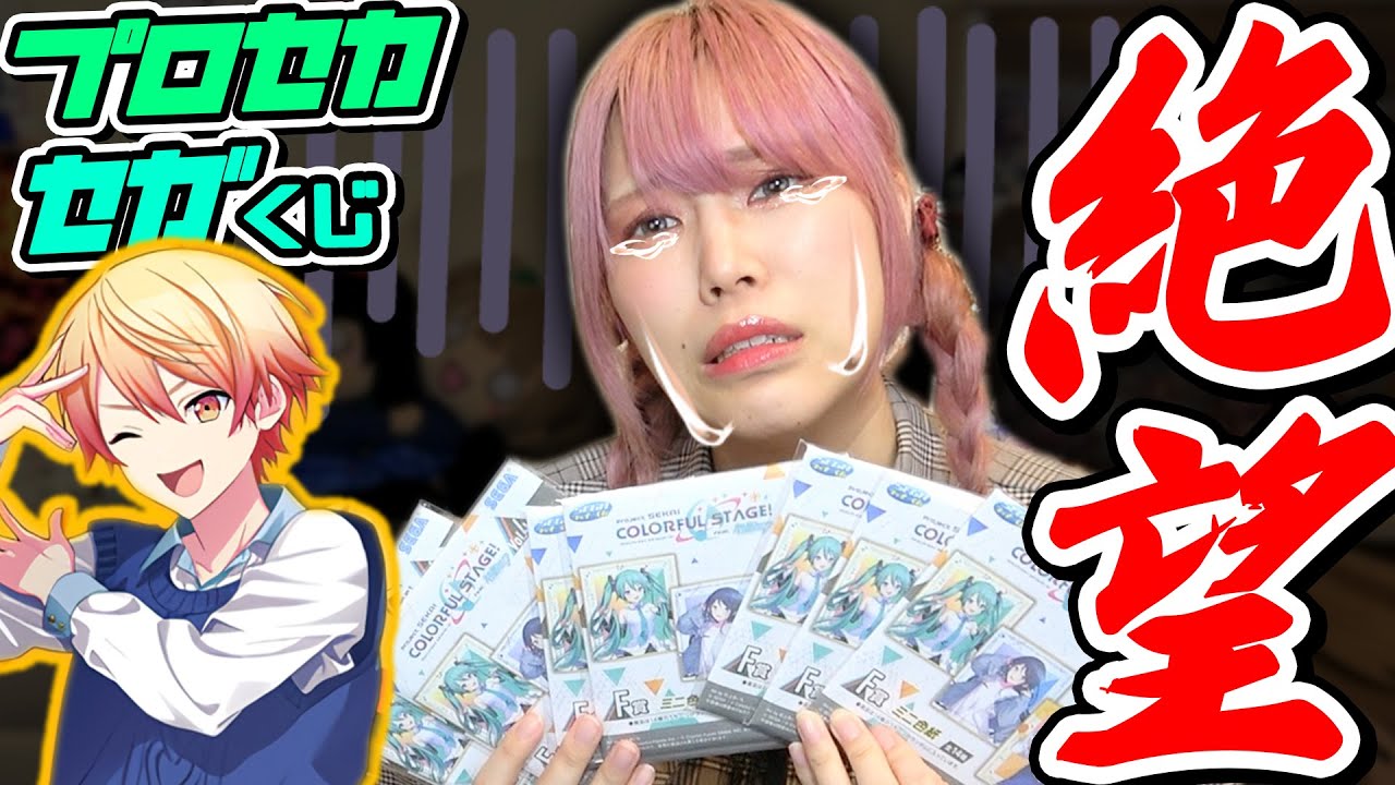 【地獄】自分でくじ引けると思ってた『セガラッキーくじプロセカ』まさかの引かせてもらえず爆死確定・・・【プロセカ】