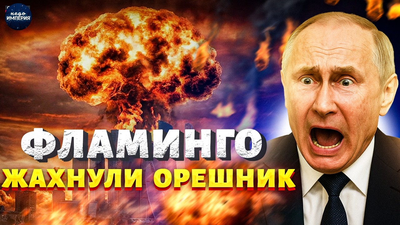 ФЛАМИНГО отжигают по полной! Орешник РАЗНЕСЛО НА КУСКИ: ЧП на ЯДЕРНОМ ПОЛИГОНЕ РФ