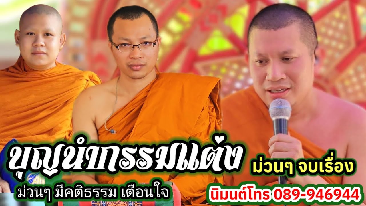 เทศน์แหล่ บุญนำกรรมแต่ง บ้านปลาบ่า อ.ภูเรือ จ.เลย #พระอาจารย์สุริยา #สำนักเทศน์สามัคคีเสียงธรรม 