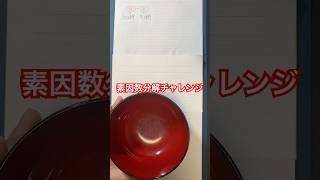 素因数分解チャレンジ!