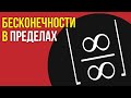 Предел вида "бесконечность на бесконечность"