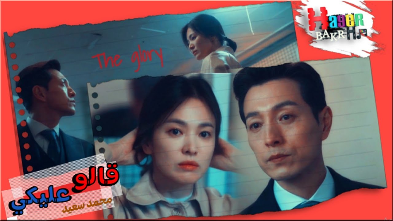 قالوا عليكي - محمد سعيد / مسلسل مجد الانتقام The glory ♥