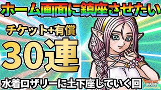 【ドラクエタクト】水着ロザリーを有償でお迎えしてホーム画面に鎮座させていくガチャの回