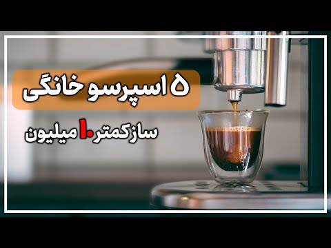 معرفی 5 اسپرسو ماشین خانگی زیر 10 میلیون تومان