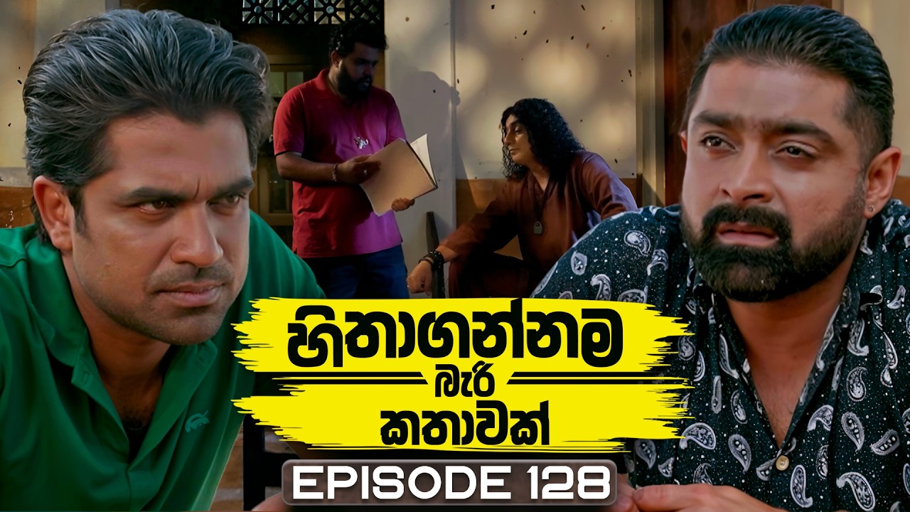 Hithagannama Bari Kathawak (හිතාගන්නම බැරි කතාවක්) | Episode 128 | 25th February 2026