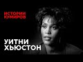 УИТНИ ХЬЮСТОН: Кто виноват в гибели суперзвезды 90-х / Истории кумиров / МИНАЕВ