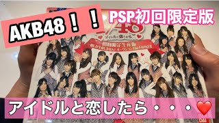 【中古PSPソフト】AKB48アイドルと恋したら！！