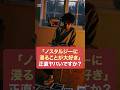 「ノスタルジーに浸りがち」は正直ヤバいですか?【精神科医・樺沢紫苑】