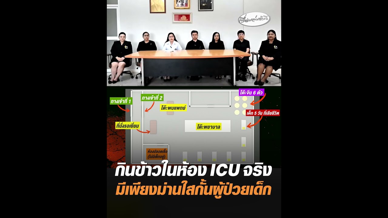 กินข้าวในห้อง ICU จริง มีเพียงม่านใสกั้นผู้ป่วยเด็ก
