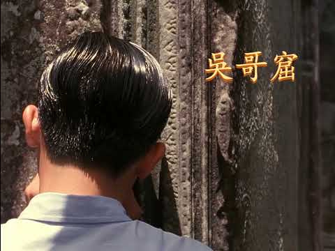 吳雨霏 吳哥窟（粵）（唱：黃金澤）
