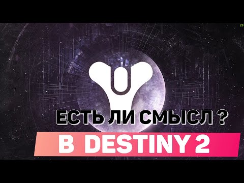 Видео: КАКОЙ СМЫСЛ ИГРАТЬ И СНИМАТЬ Destiny 2 ???