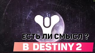 КАКОЙ СМЫСЛ ИГРАТЬ И СНИМАТЬ Destiny 2 ???