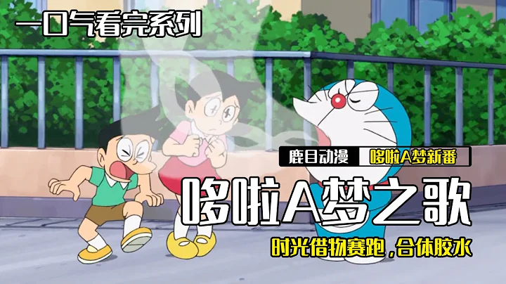一口气看完《哆啦A梦》3个故事：哆啦A梦之歌，时光借物赛跑，合体胶水#哆啦a梦 - 天天要闻