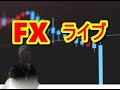 FXライブ　5/20木曜のトレードタイミングを学ぼう