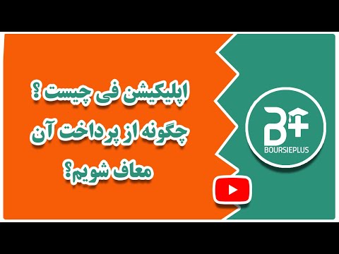 تصویری: اپلیکیشن Spring چگونه کار می کند؟