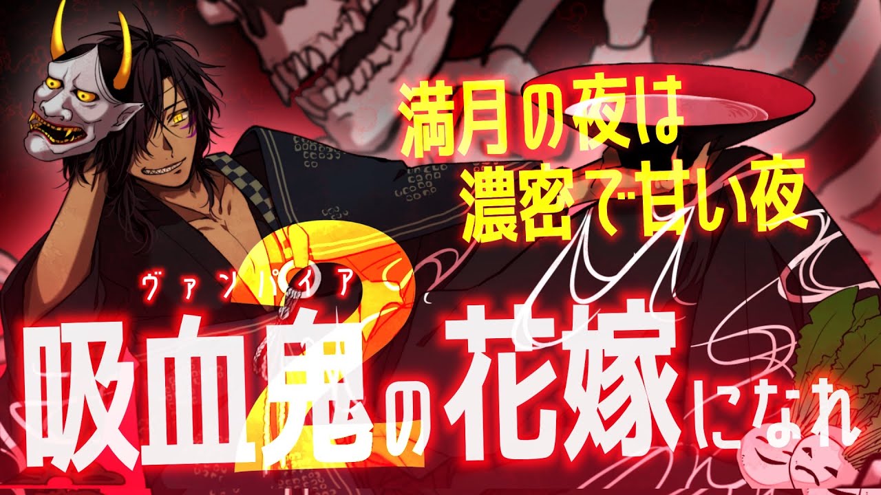 【女性向けボイス】吸血鬼の甘い夜に混ざり合う。俺の花嫁になれ。【吸血鬼の花嫁】