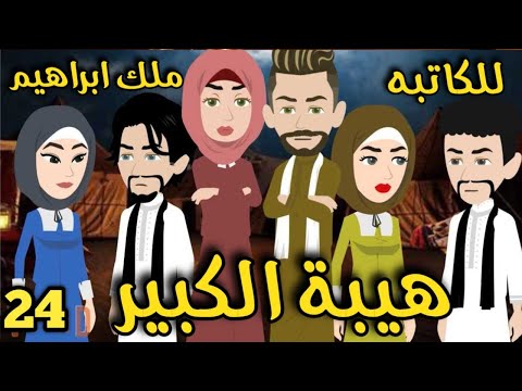هيبة الكبير رواية صعيديه تحفه الحلقه 24 حكاياتنا قصص روايات