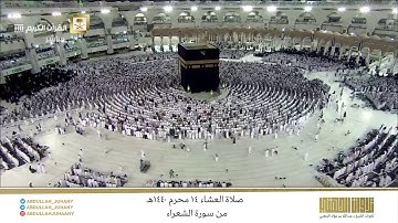 صلاة العشاء 14 محرم 1440هـ للشيخ عبدالله الجهني | تلاوة عذبة لخواتيم سورة الشعراء