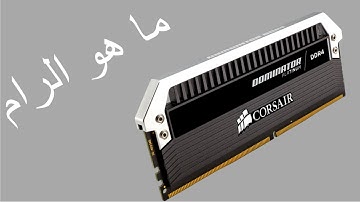 ما هي فائدة الرام في جهازك