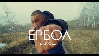 ERBOL |  Несломленный | #kana