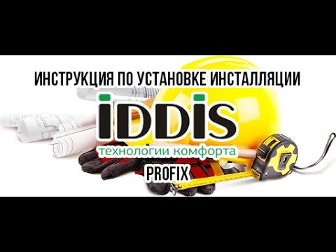 Инструкция по установке инсталляции IDDIS Profix.