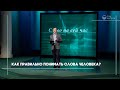 Как правильно понимать слова человека? #4 | Слово на сей час