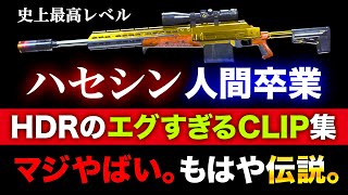 【卒業】ハセシンがCoDで人間卒業しまくる『神スナイパーHDRのエグすぎるキル集』の伝説を解禁する。