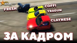 За кадром GTA 5 RP - ИСПЫТАНИЯ НА «ОБРЕЗАХ» /ft. COFFI, FRESH, yragun