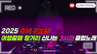 2025 EDM MIXSET🔥2025 추석 귀성길 황금연휴 여행갈때 장거리 신나는 3시간 클럽노래 플레이리스트 / 헌팅포차 / EDM / 헬스노래 / 클럽노래