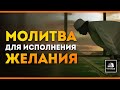 Намаз для исполнения желания