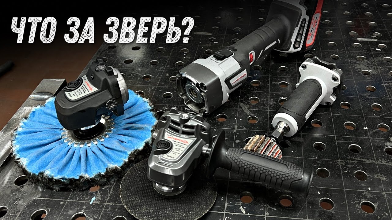 Интерскол МультиМАКС 36 В. Болгарка со сменными головами. Кому нужно?