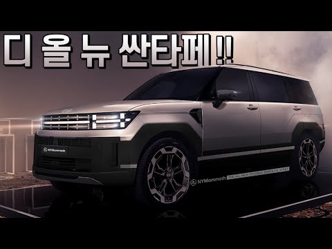 신형 싼타페 풀체인지- 이제 그만 공개해다오!! HYUNDAI SANTA FE MX5- 2024