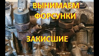 КАК ДОСТАТЬ ЗАКИСШИЕ ФОРСУНКИ