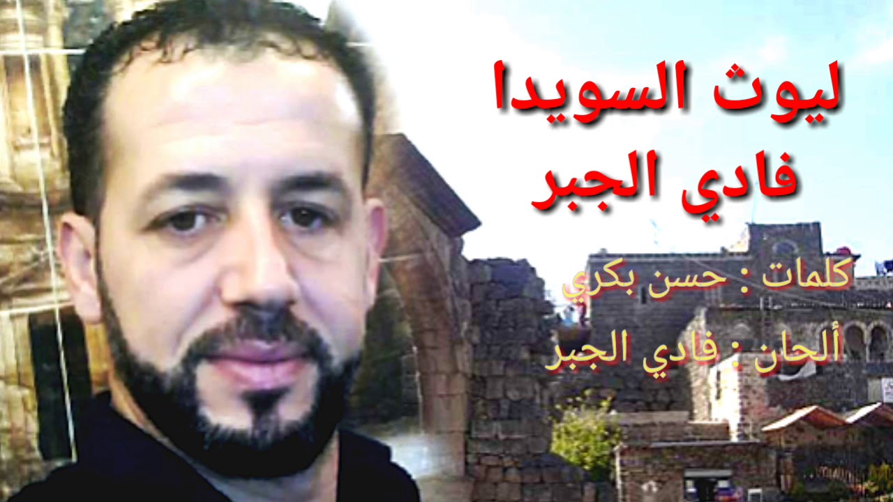 ليوث السويدا زمجرت كاملة الفنان فادي الجبر