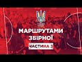 Маршрутами Збірної на ЄВРО | Частина 3