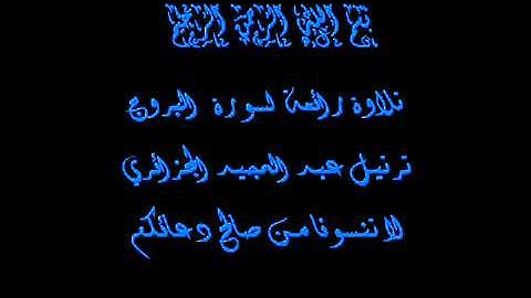 تلاوة عطرة من سورة البروج للقارئ عبد المجيد الجزائري