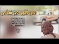شيلة يحن قلبي حن شاص شيلة يحن قلبي حن شاص
