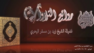 الشيخ زيد البحري من روائع التلاوات تلاوة من سورة المطففين من صلاة الفجر في رمضان عام 1437 هـ