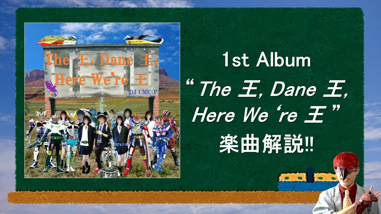 【楽曲解説】DJ UME-P 1st Album 『The 王, Dane 王, Here We're 王』(自主制作)(2019)　