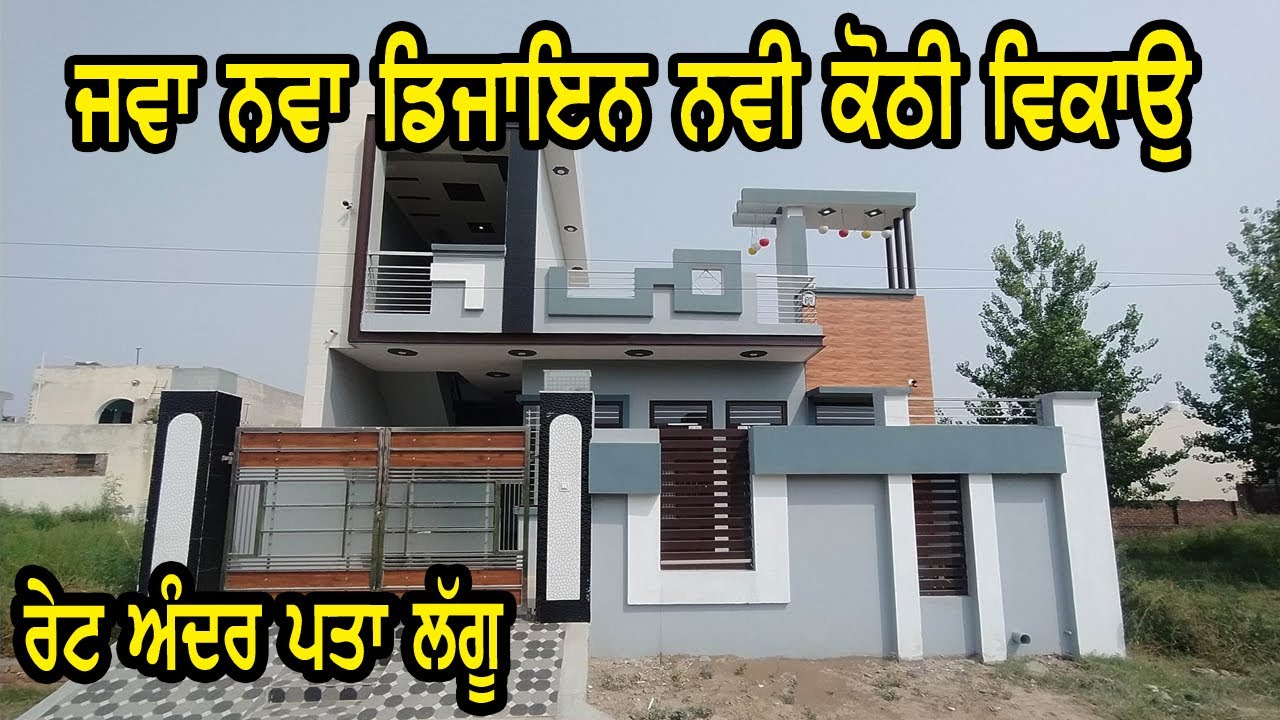 ਆਪਣੇ ਖਰੀਦਣ ਵਾਲਾ ਰੇਟ ਕੋਠੀ ਦਾ ਨਵਾਂ ਨਵਾਂ ਡਜਾਇਨ ਨਵੀਂ ਕੋਠੀ ਦੇਖੋ ਕੋਠੀ ਹੱਥ ਵਿਚੋਂ ਨਾਂ ਨਿੱਕਲ ਜਾਵੇ